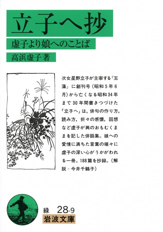 立子へ抄 虚子より娘へのことば (岩波文庫)