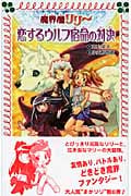 魔界屋リリー 恋するウルフ宿命の対決 (フォア文庫 B371)