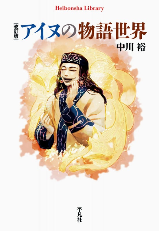 アイヌの物語世界 改訂版 (平凡社ライブラリー 899)