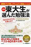 図解 東大生が選んだ勉強法 「私だけのやり方」を教えます