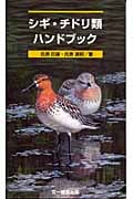シギ・チドリ類ハンドブック