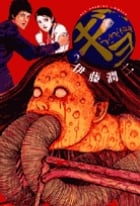 ギョ (2) (ビッグ コミックス)