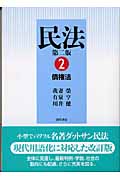 民法 第二版 債権法 (2)