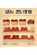 ぱん だいすき (0.1.2.えほん)