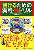 儲けるための実戦・株ドリル