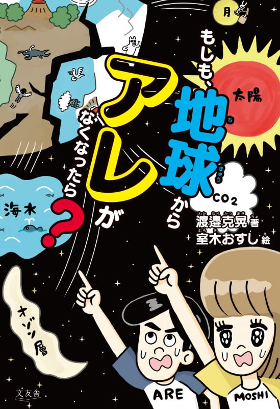 もしも、地球からアレがなくなったら?