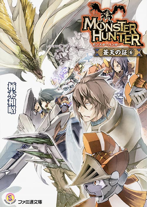 モンスターハンター 蒼天の証 (6) (ファミ通文庫)