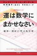 運は数学にまかせなさい 確率・統計に学ぶ処世術 「数理を愉しむ」シリーズ (ハヤカワ文庫NF)