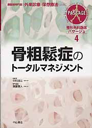 骨粗鬆症のトータルマネジメント (整形外科臨床パサージュ 4)