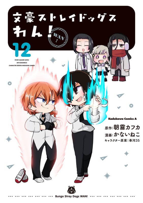 文豪ストレイドッグス わん! (12) (角川Cエース)