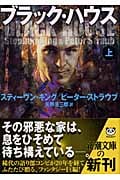 ブラック・ハウス (上) (新潮文庫)