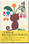 田舎の猫とおいしい時間