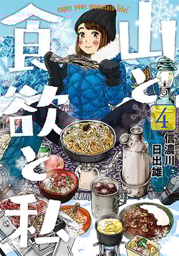 山と食欲と私 信濃川日出雄 [1-14巻 コミックセット/未完結] Amazon.co.jp: 山と食欲と私 1 (BUNCH COMICS) : 信濃川 日出雄: 本