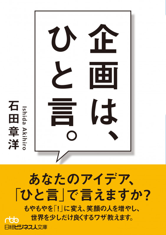 企画は、ひと言。 (日経ビジネス人文庫 B い-29-1)