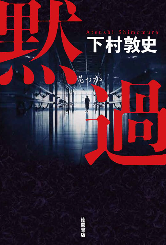 黙過 (文芸書)の詳細を見る