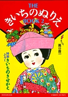 THE きいちのぬりえ BOOK 2