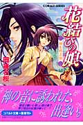 花結びの娘 神を呼ぶ笛 (コバルト文庫)の詳細を見る
