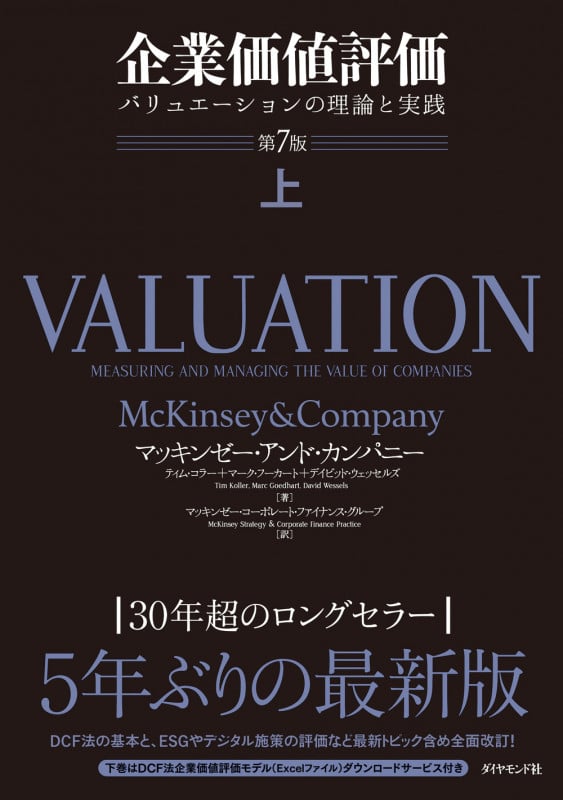 企業価値評価 第7版[上]
