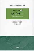 テイラー (経営学史叢書 I)