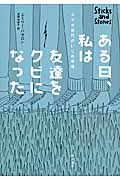 ある日、私は友達をクビになった スマホ世代のいじめ事情