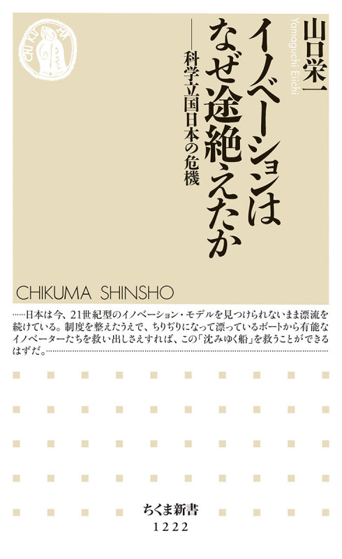 イノベーションはなぜ途絶えたか 科学立国日本の危機 (ちくま新書)