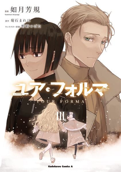 ユア・フォルマ 3 (角川コミックス・エース)