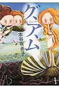 グ、ア、ム (新潮文庫)