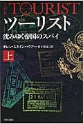 ツーリスト 上 沈みゆく帝国のスパイ (ハヤカワ文庫NV)
