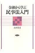金融から学ぶ民事法入門