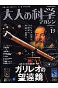 大人の科学マガジン ガリレオの望遠鏡 (Vol.19)