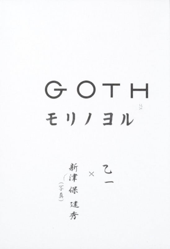 GOTH モリノヨル