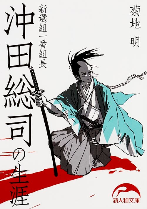 新選組一番組長 沖田総司の生涯 (新人物文庫)