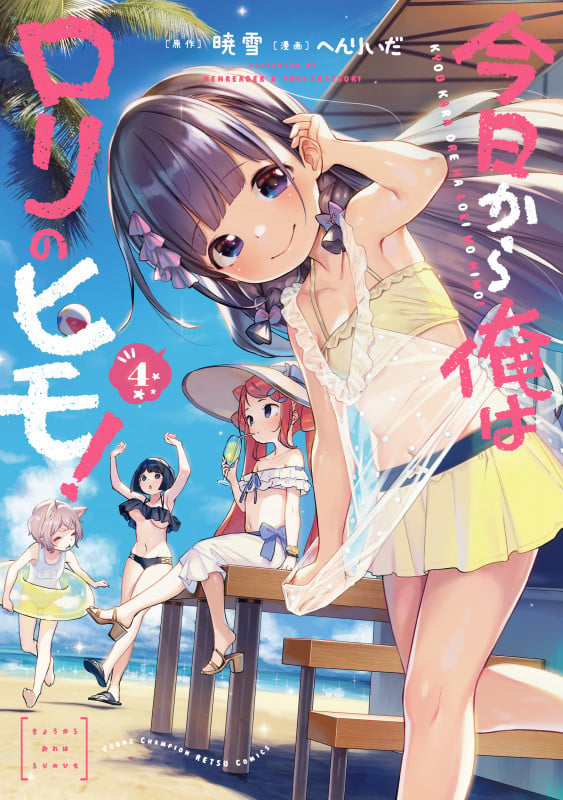 今日から俺はロリのヒモ!  4 (ヤングチャンピオン烈コミックス)