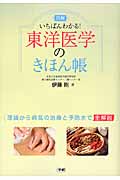 図解 いちばんわかる! 東洋医学のきほん帳