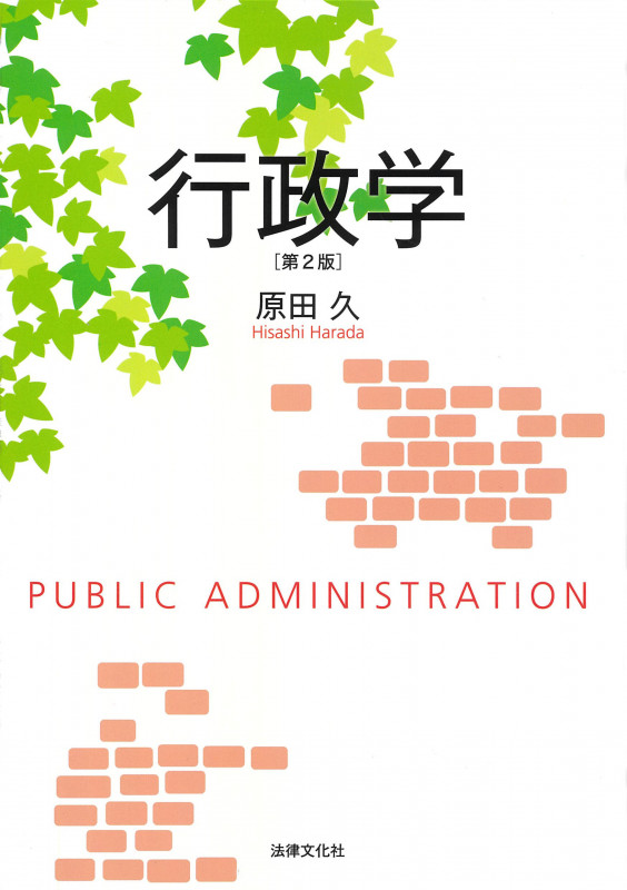 行政学 第2版