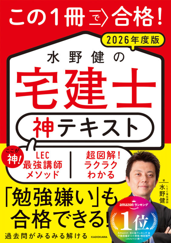 この1冊で合格! 水野健の宅建士 神テキスト 2026年度版