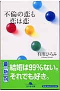 不倫の恋も恋は恋 (1) (幻冬舎文庫)