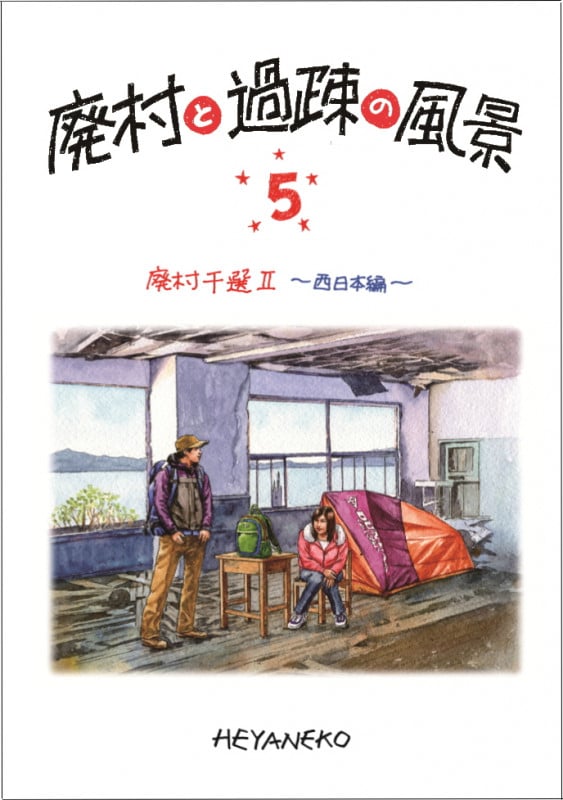 廃村と過疎の風景 廃村千選 II 西日本編 (5)