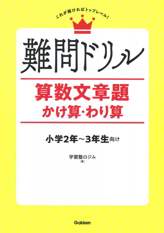 難問ドリル 算数文章題 かけ算・わり算