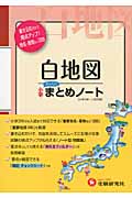 小学まとめノート 白地図 小学3年~入試対策