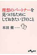 理想のパートナーを見つけるためにしておきたい17のこと (だいわ文庫)の詳細を見る