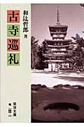古寺巡礼 (岩波文庫)
