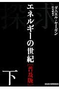 探求―エネルギーの世紀 下