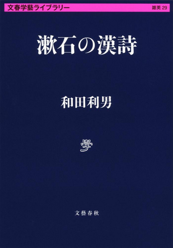 漱石の漢詩 (文春学藝ライブラリー)の詳細を見る