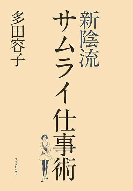 新陰流 サムライ仕事術
