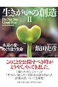 生きがいの創造II 永遠の愛・めぐり逢う生命 (PHP文庫)