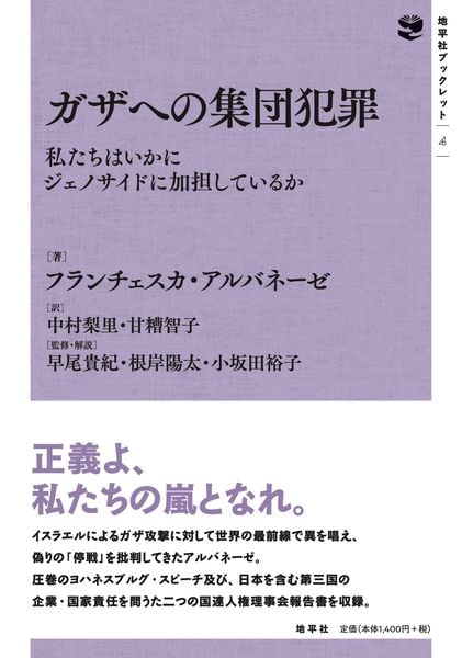 ガザへの集団犯罪 私たちはいかにジェノサイドに加担しているか (地平社ブックレット 4)