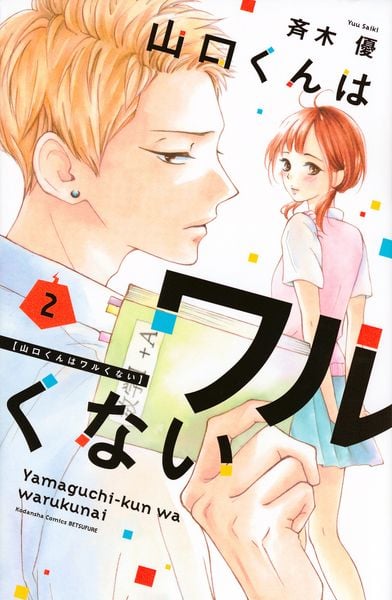 山口くんはワルくない(2) (講談社コミックス別冊フレンド)