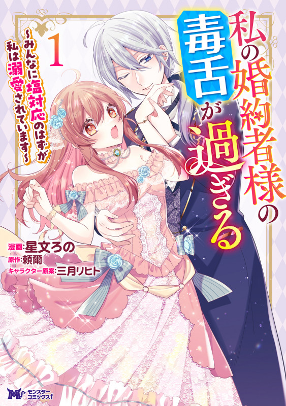 私の婚約者様の毒舌が過ぎる~みんなに塩対応のはずが私は溺愛されています~ (1) (モンスターコミックスf)