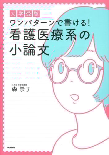 大学受験 ワンパターンで書ける!看護医療系の小論文